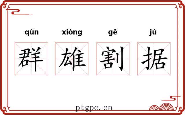群雄割据 群雄割据