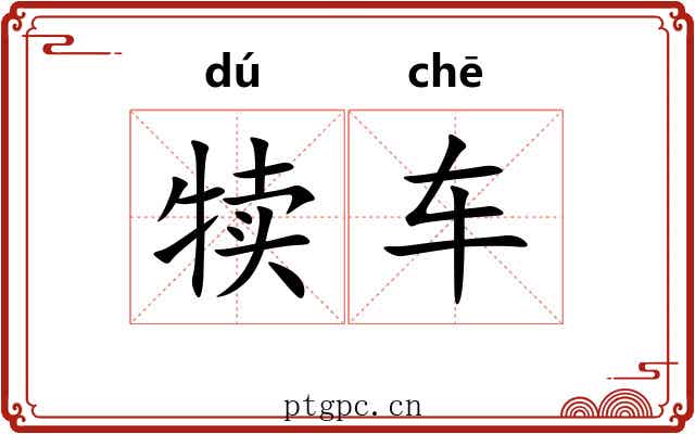 犊车