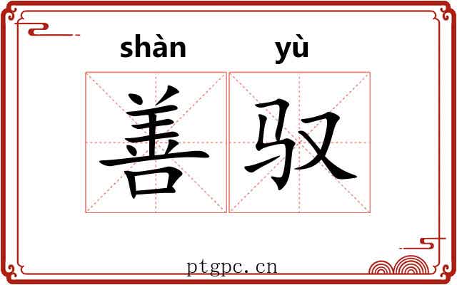 善驭