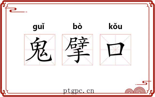 鬼擘口 鬼擘口