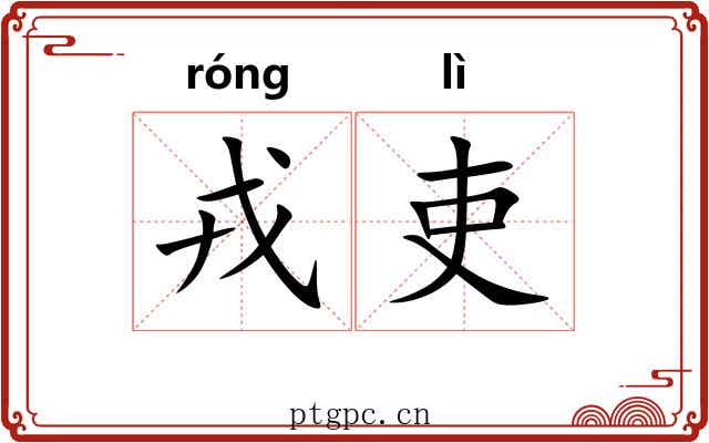 戎吏