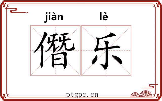 僭乐