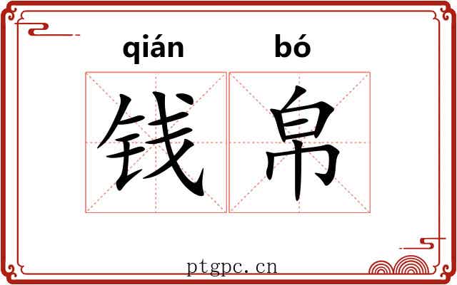 钱帛