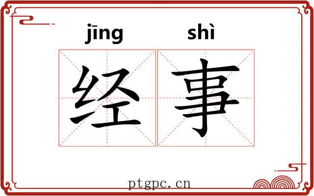 经事