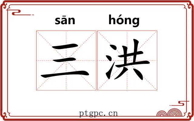 三洪
