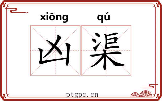 凶渠 凶渠