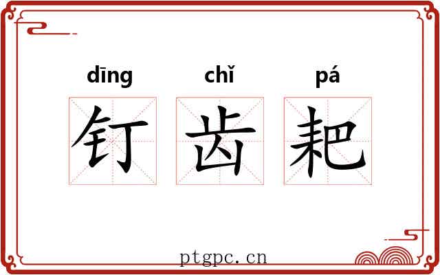 钉齿耙 钉齿耙