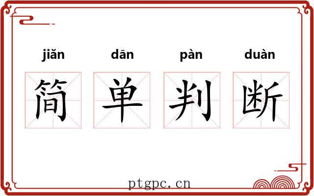 简单判断 简单判断