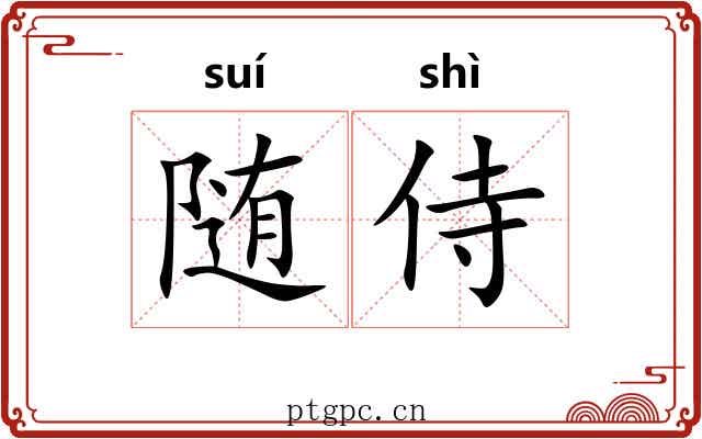 随侍