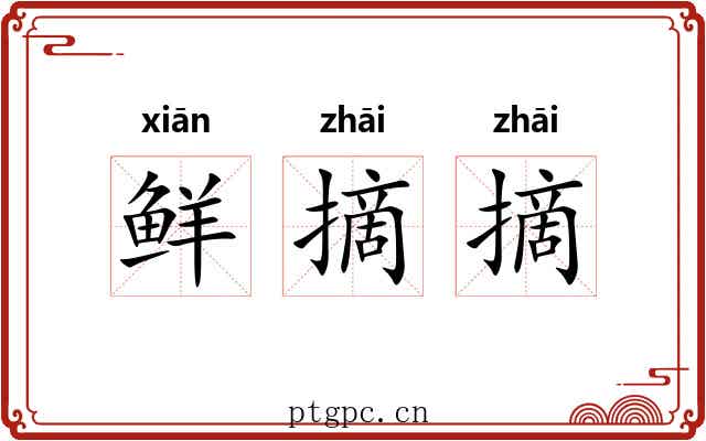 鲜摘摘