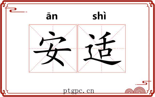 安适 安适