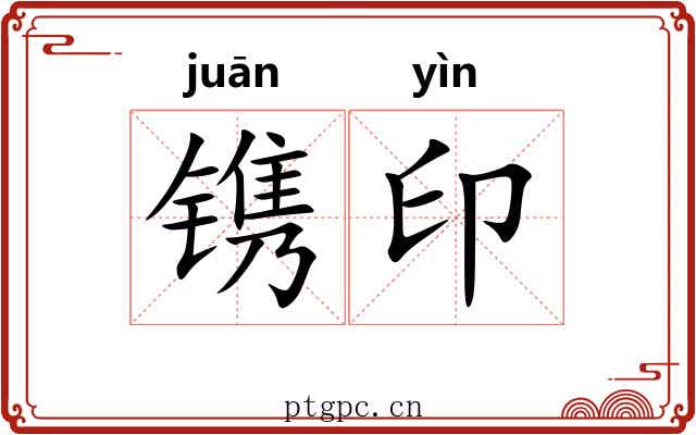 镌印