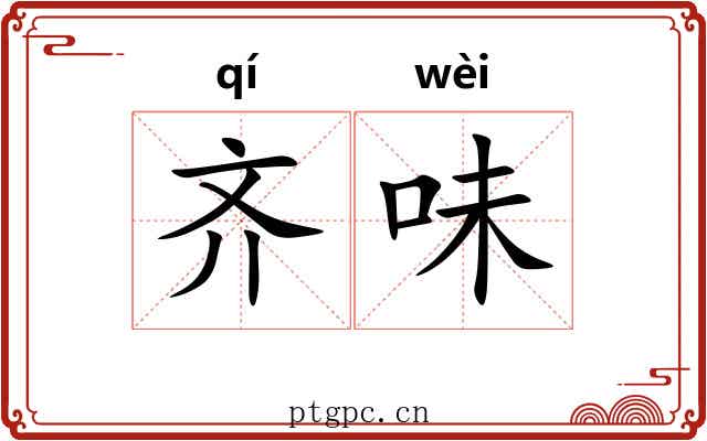 齐味 齐味