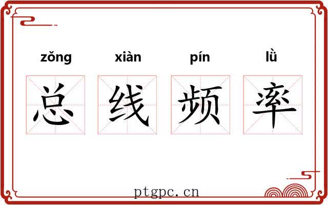 总线频率 总线频率