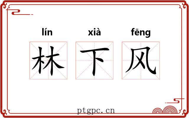 林下风 林下风
