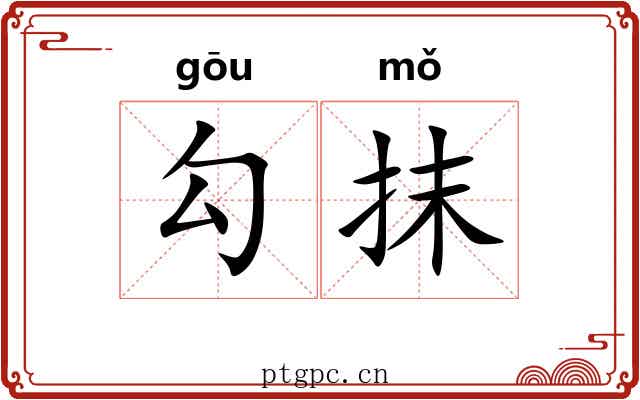 勾抹 勾抹