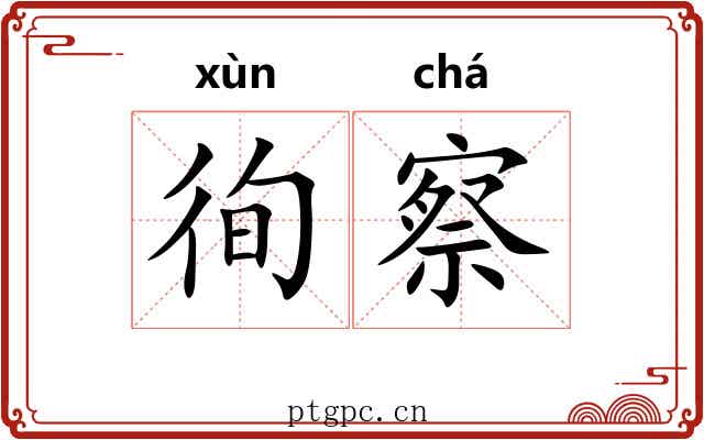 徇察
