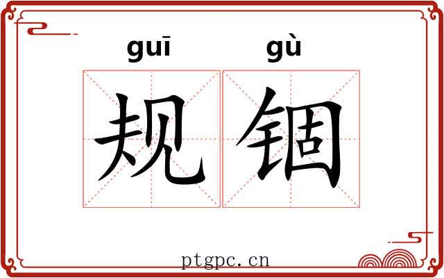 规锢