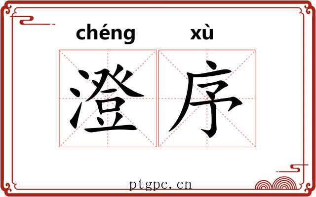 澄序