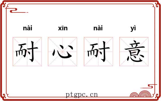 耐心耐意 耐心耐意