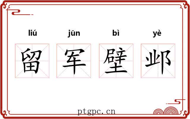 留军壁邺 留军壁邺