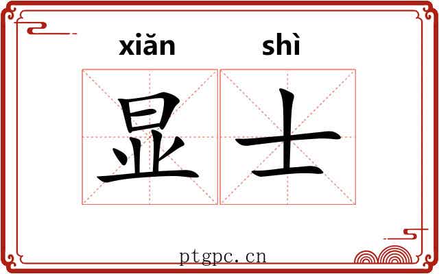 显士 显士