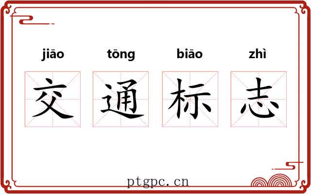 交通标志