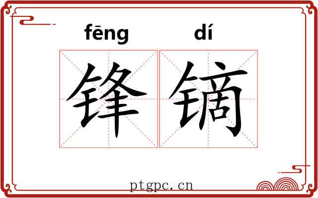 锋镝