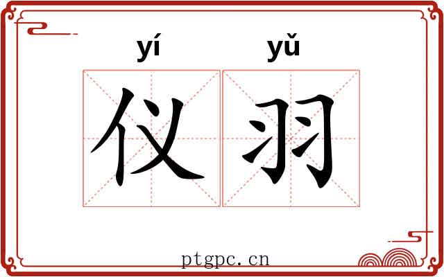 仪羽