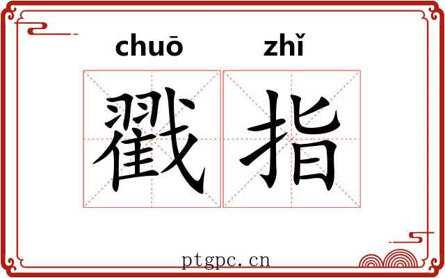 戳指 戳指