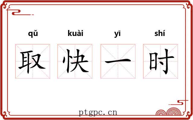 取快一时 取快一时