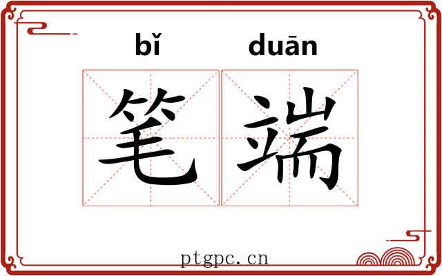 笔端