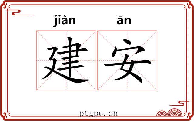 建安 建安