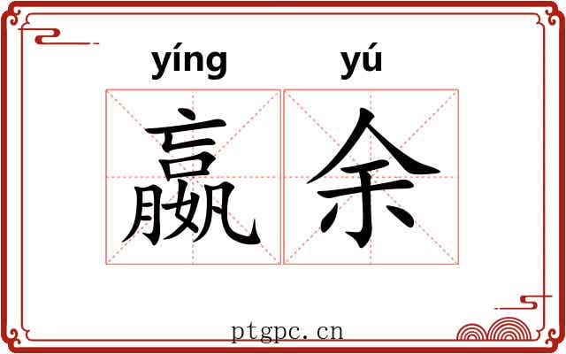 嬴余