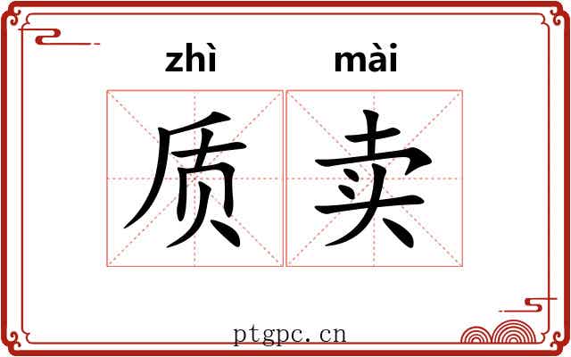 质卖 质卖