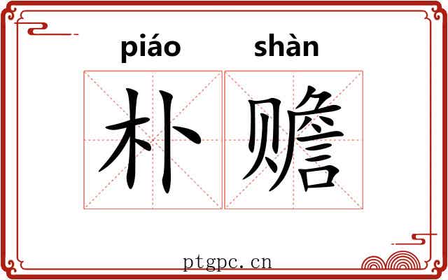朴赡