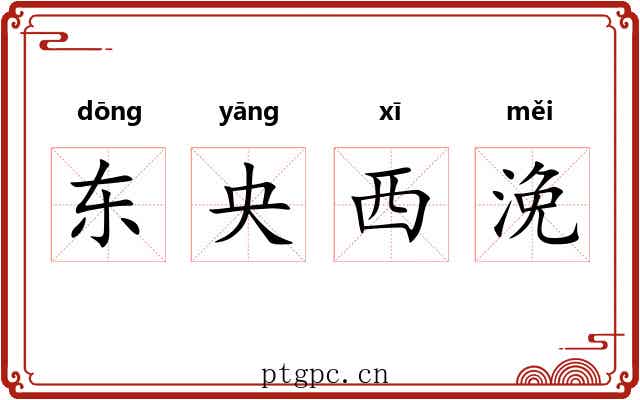 东央西浼 东央西浼