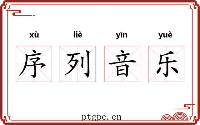 序列音乐 序列音乐