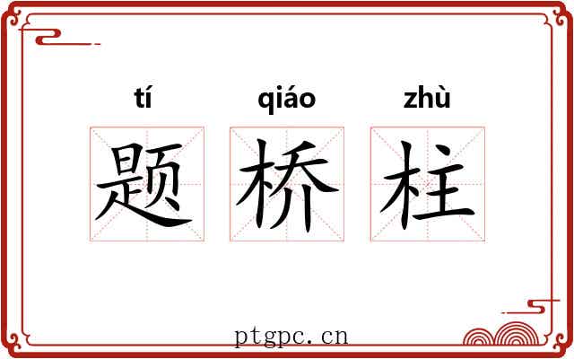 题桥柱