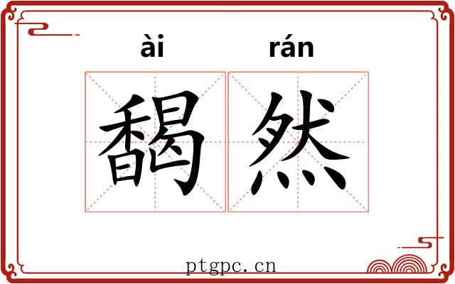 馤然