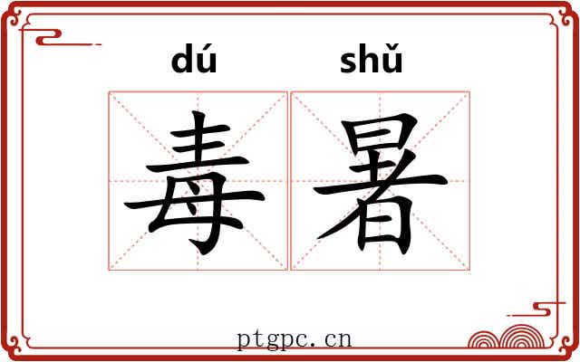 毒暑