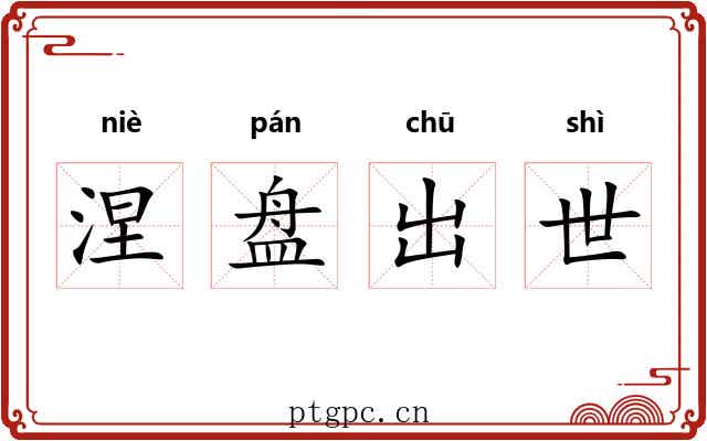 涅盘出世