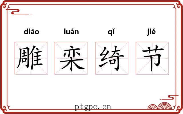 雕栾绮节 雕栾绮节