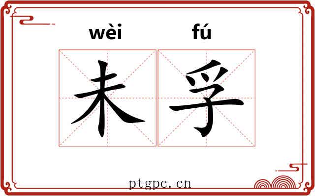 未孚