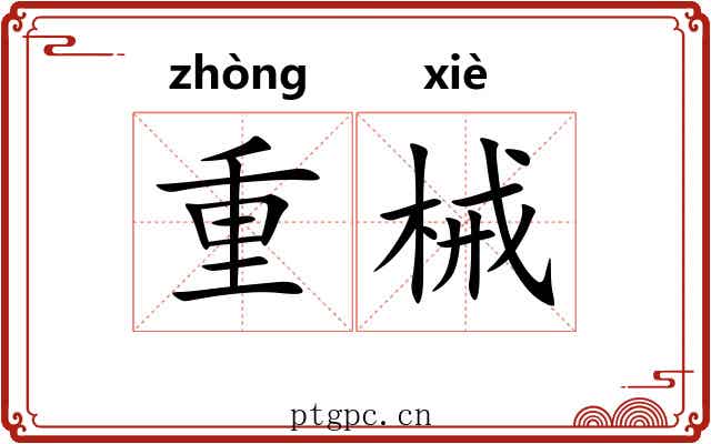 重械 重械