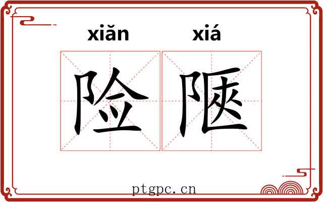 险陿