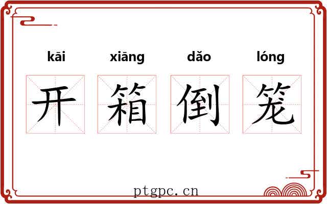开箱倒笼 开箱倒笼