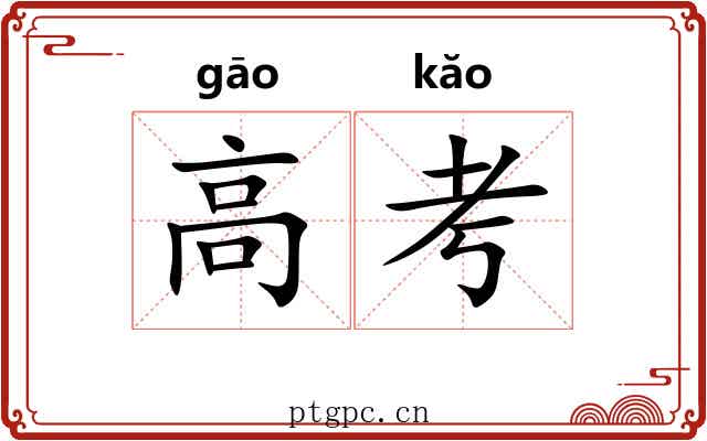 高考 高考