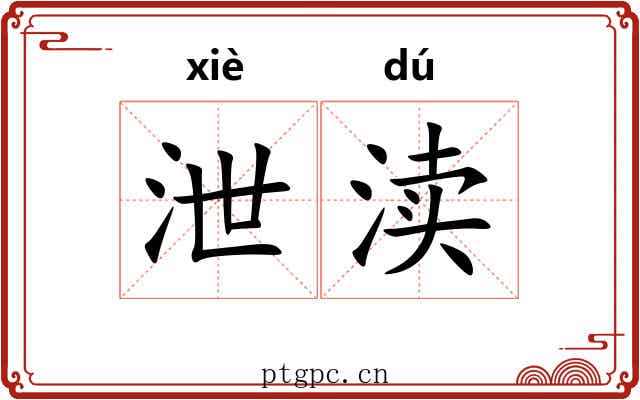 泄渎