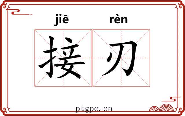 接刃